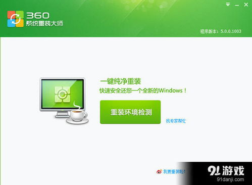 360系統(tǒng)重裝大師 高效數(shù)據(jù)處理與便捷系統(tǒng)重裝服務(wù)